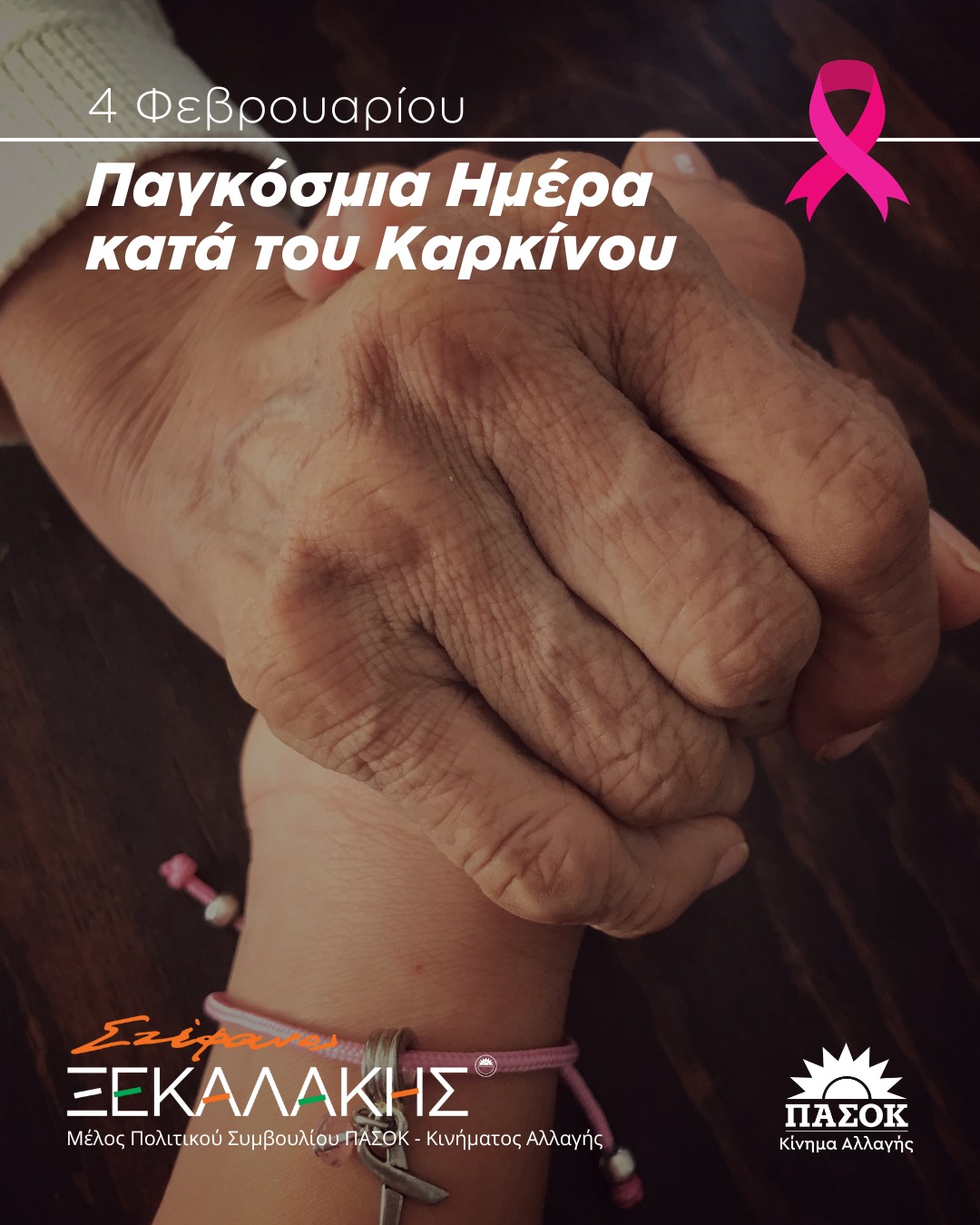 Ανάρτηση με αφορμή την παγκόσμια ημέρα κατά του καρκίνου