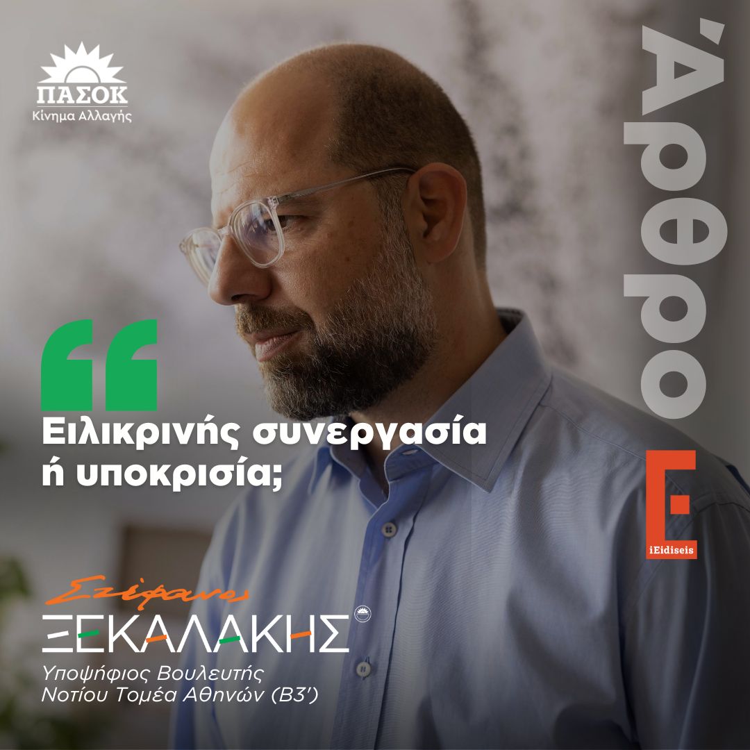 Ειλικρινής συνεργασία ή υποκρισία; – Άρθρο στο ieidiseis.gr