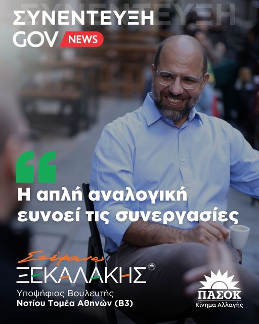 Η απλή αναλογική ευνοεί τις συνεργασίες – Συνέντευξη στο govnews.gr