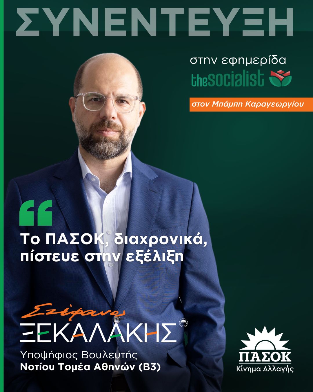 Το ΠΑΣΟΚ, διαχρονικά, πίστευε στην εξέλιξη – Συνέντευξη στο thesocialist.gr