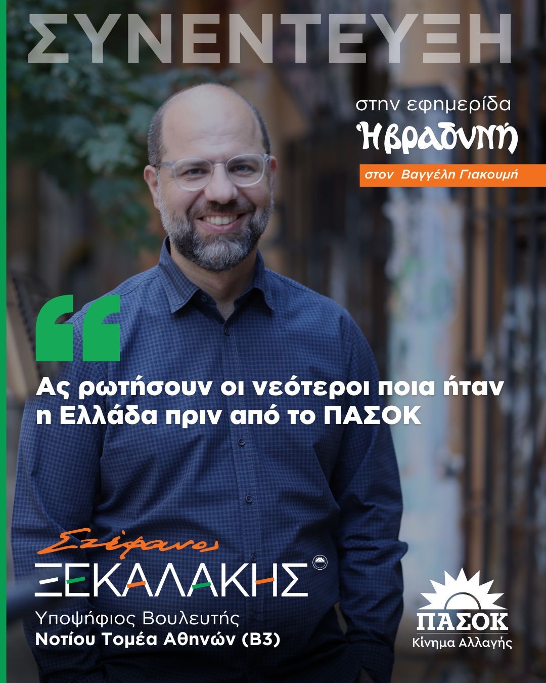 Ας ρωτήσουν οι νεότεροι ποια ήταν η Ελλάδα πριν το ΠΑΣΟΚ – Συνέντευξη στην εφημερίδα “Η Βραδυνή”