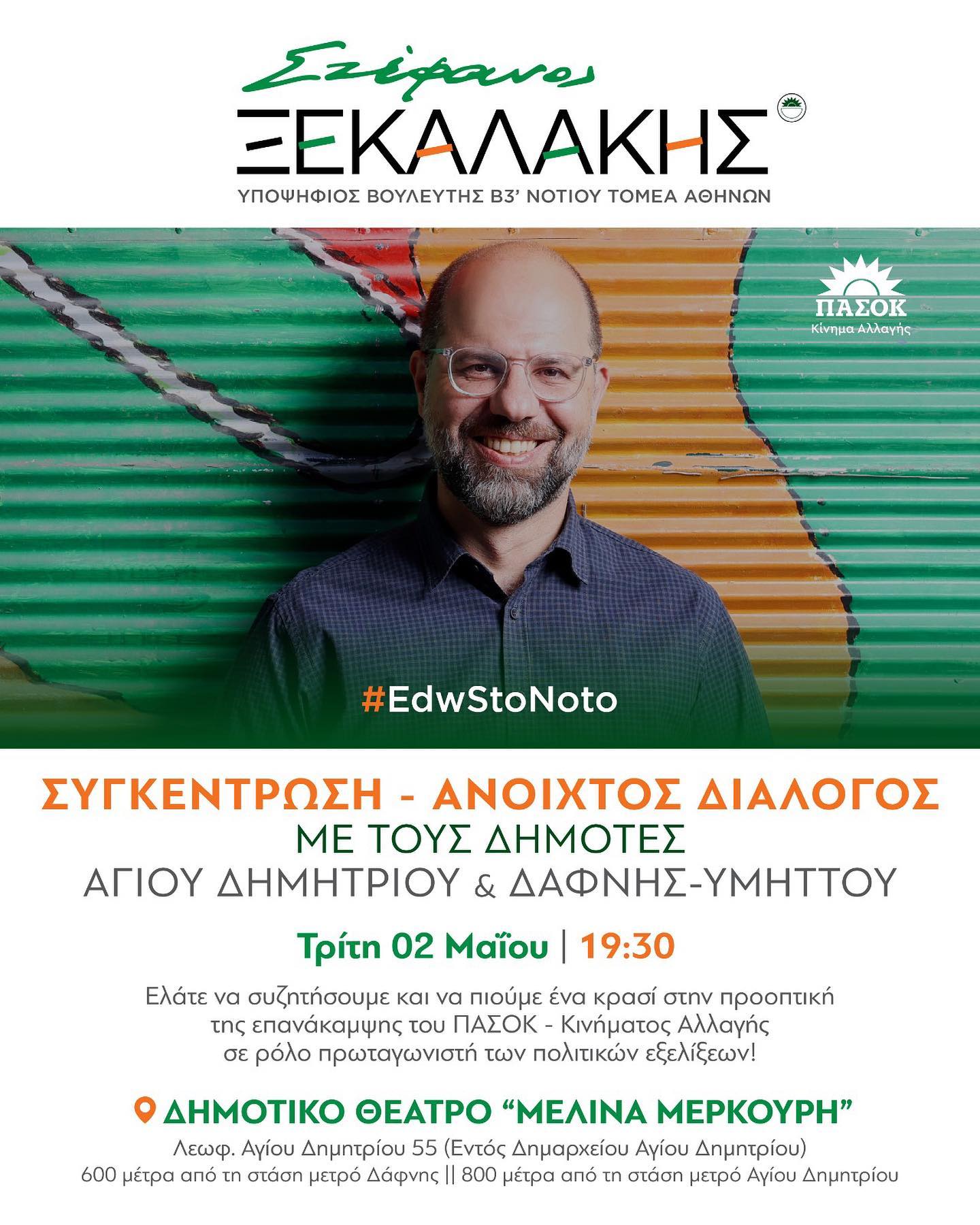 Συγκέντρωση – Ανοιχτός Διάλογος με τους δημότες Αγίου Δημητρίου & Δάφνης – Υμηττού | 02/05/2023