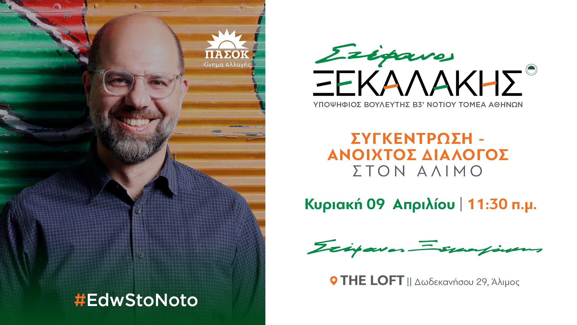 Συγκέντρωση – Ανοιχτός Διάλογος στον Άλιμο | Κυριακή 9 Απριλίου 2023