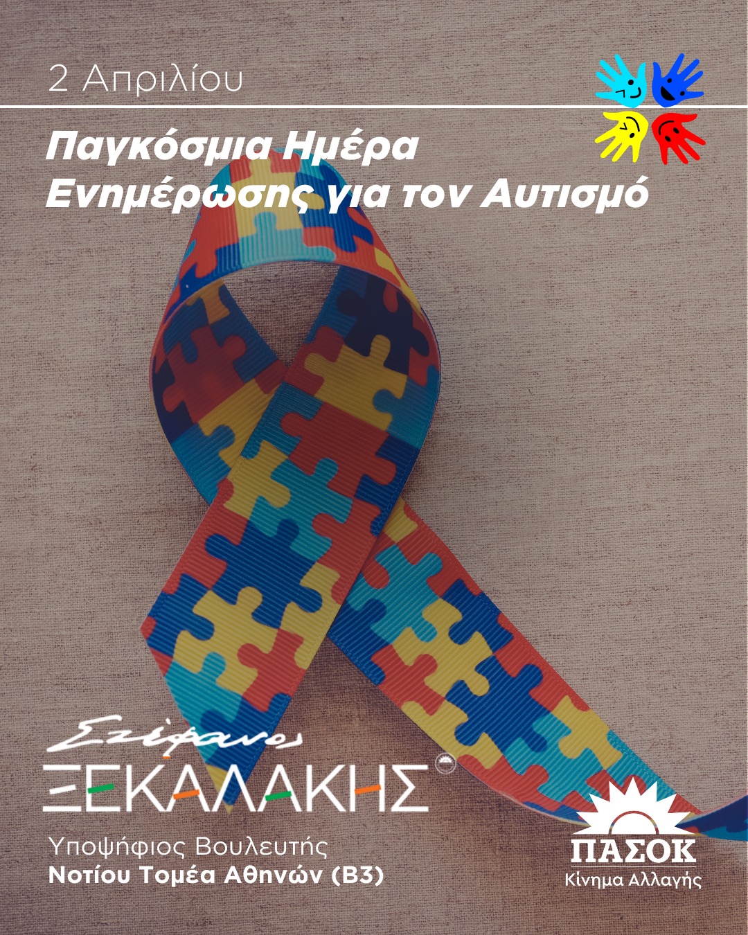 Ανάρτηση για την Παγκόσμια Ημέρα Ενημέρωσης για τον Αυτισμό