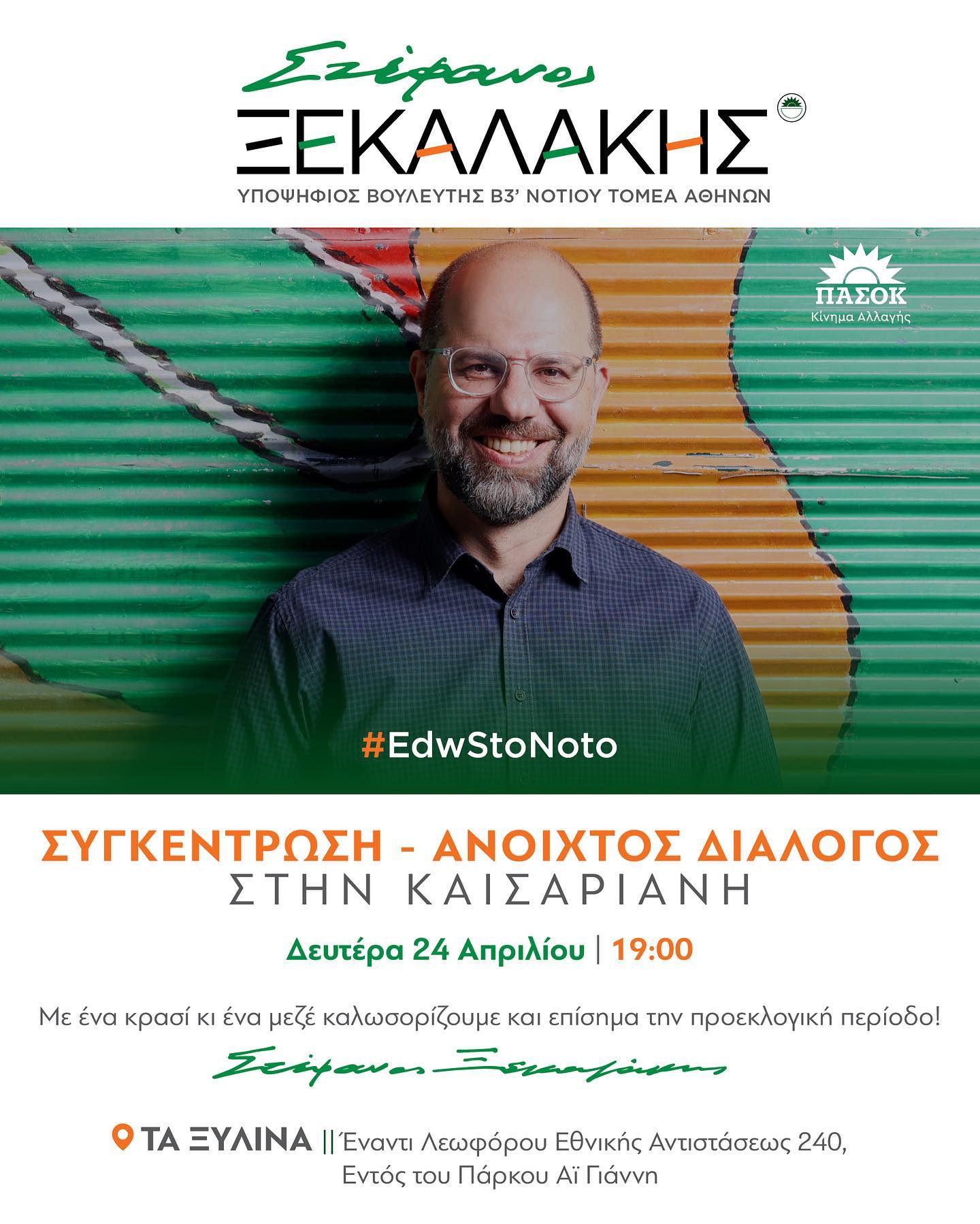 Συγκέντρωση – Ανοιχτός Διάλογος στην Καισαριανή | Δευτέρα 24 Απριλίου 2023