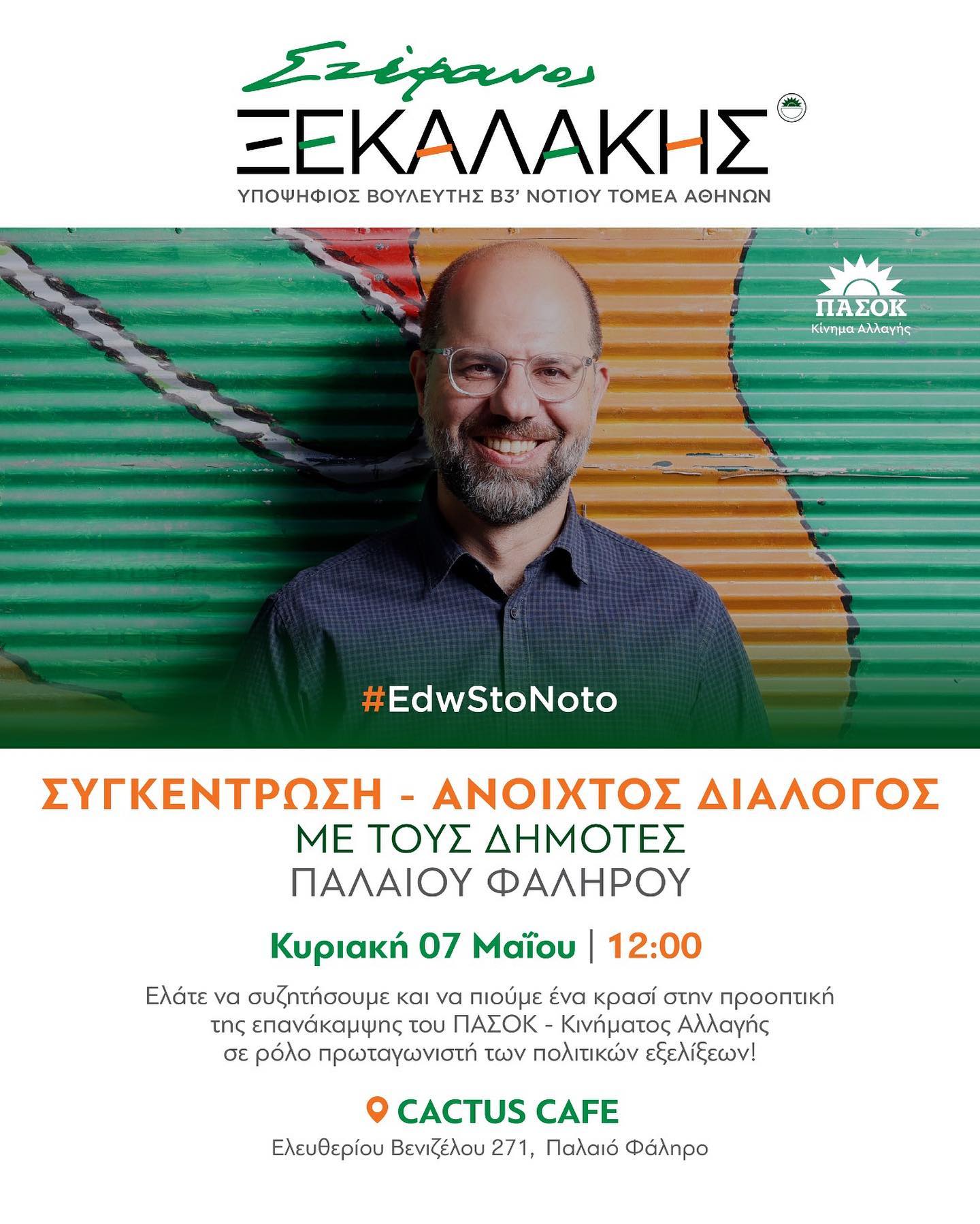 Συγκέντρωση – Ανοιχτός διάλογος με τους δημότες Παλαιού Φαλήρου | 07/05/2023