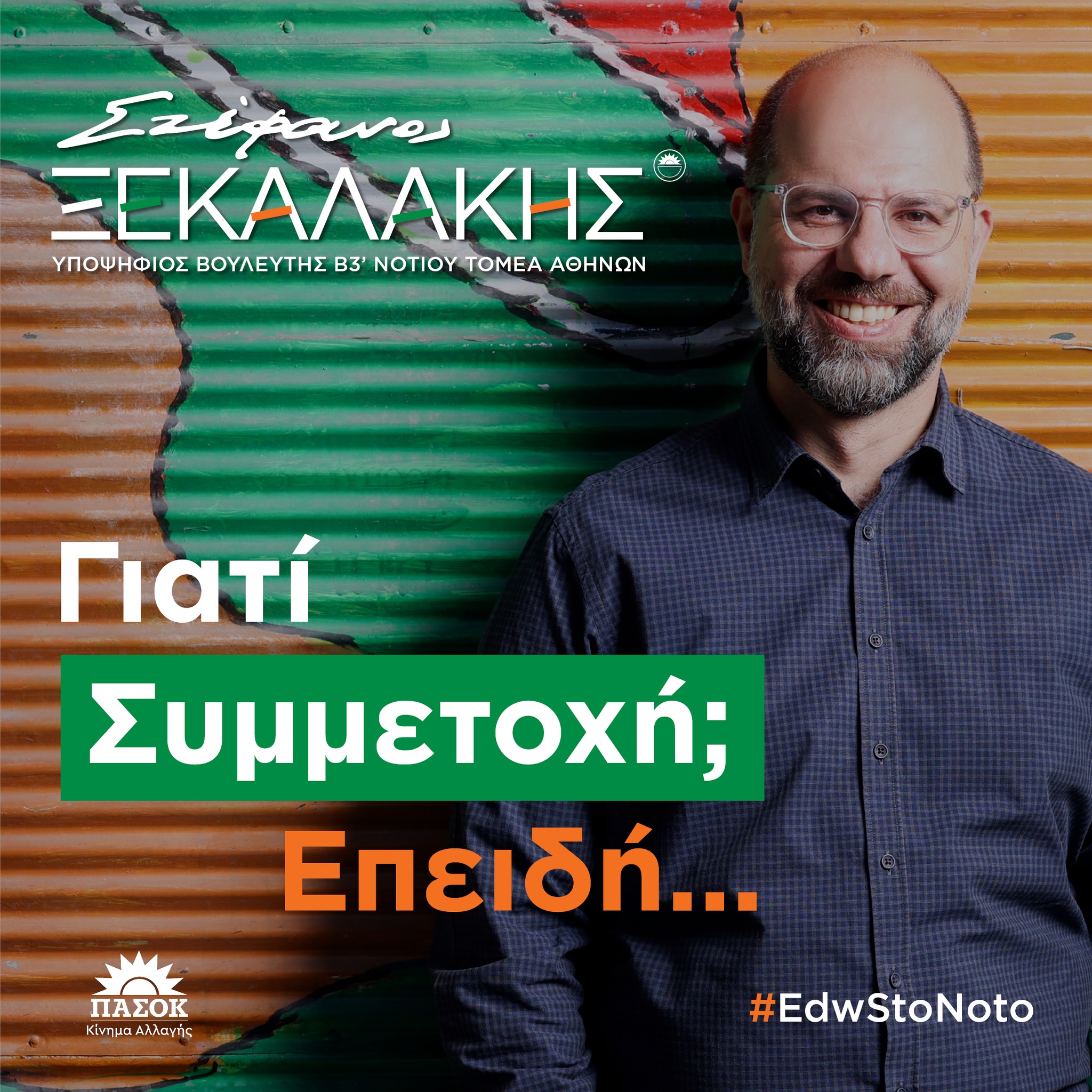 Γιατί συμμετοχή; Επειδή…