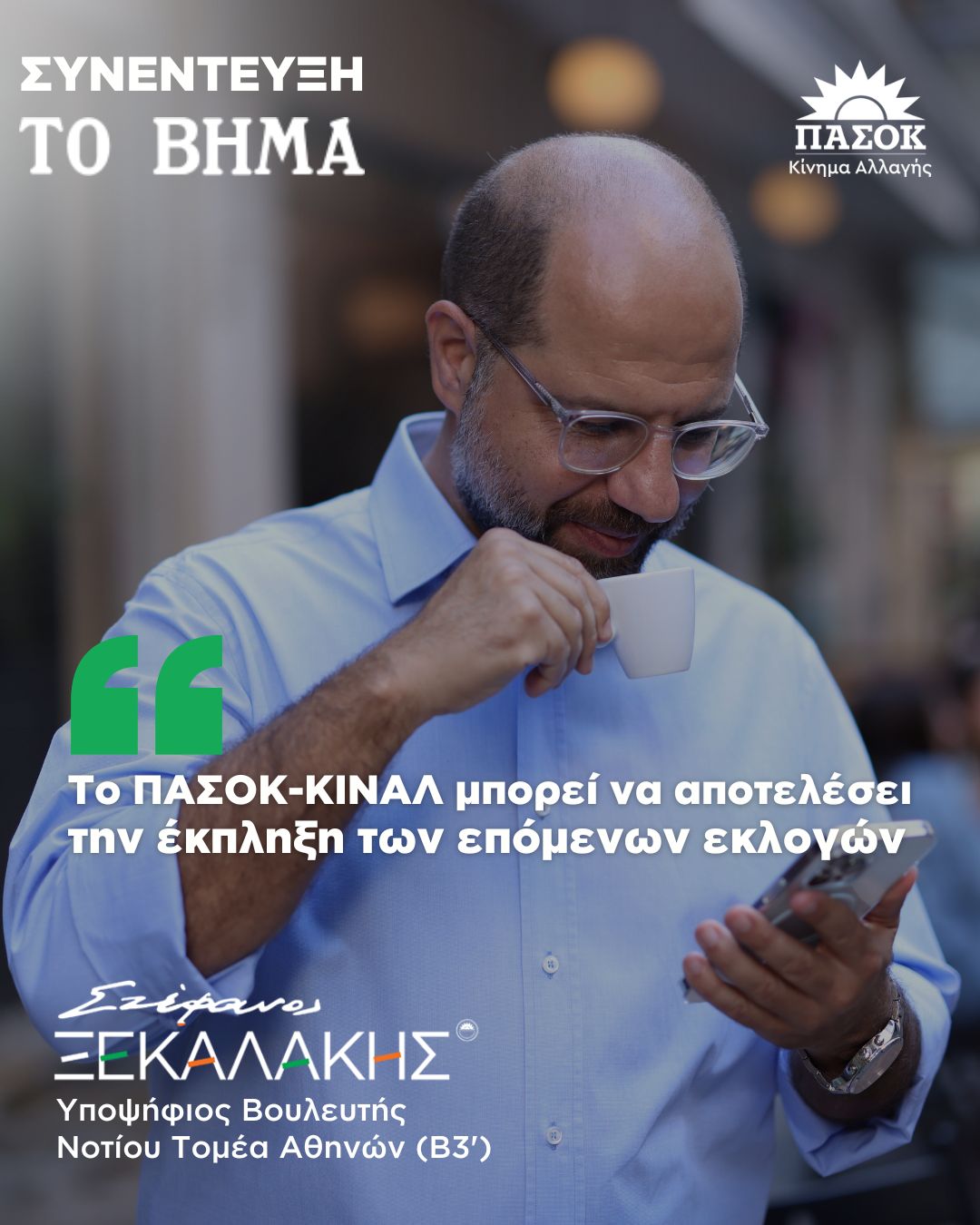Το ΠΑΣΟΚ – Κίνημα Αλλαγής μπορεί να αποτελέσει την έκπληξη των επόμενων εκλογών | Συνέντευξη στο Βήμα
