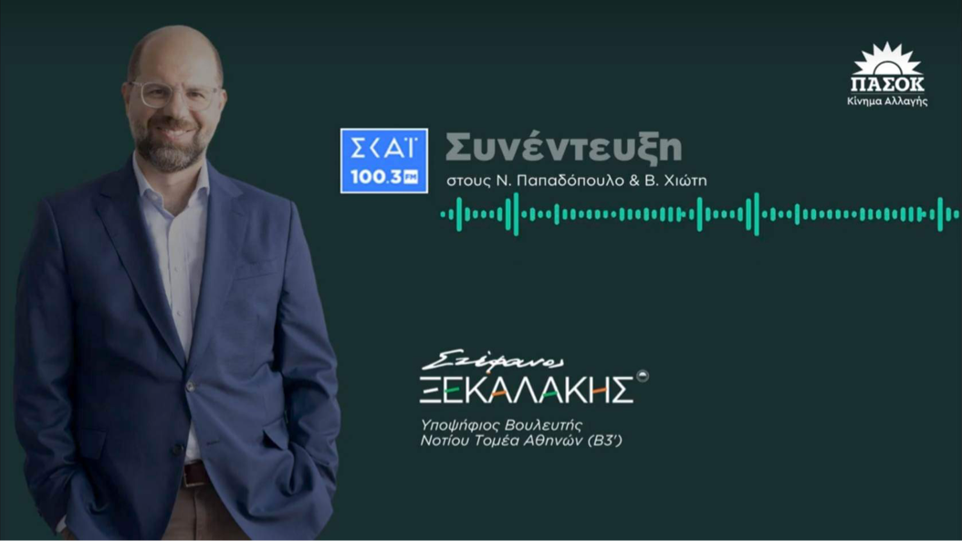 Από τη συνέντευξη μου στον ΣΚΑΪ 100,3 FM | 26/04/2023