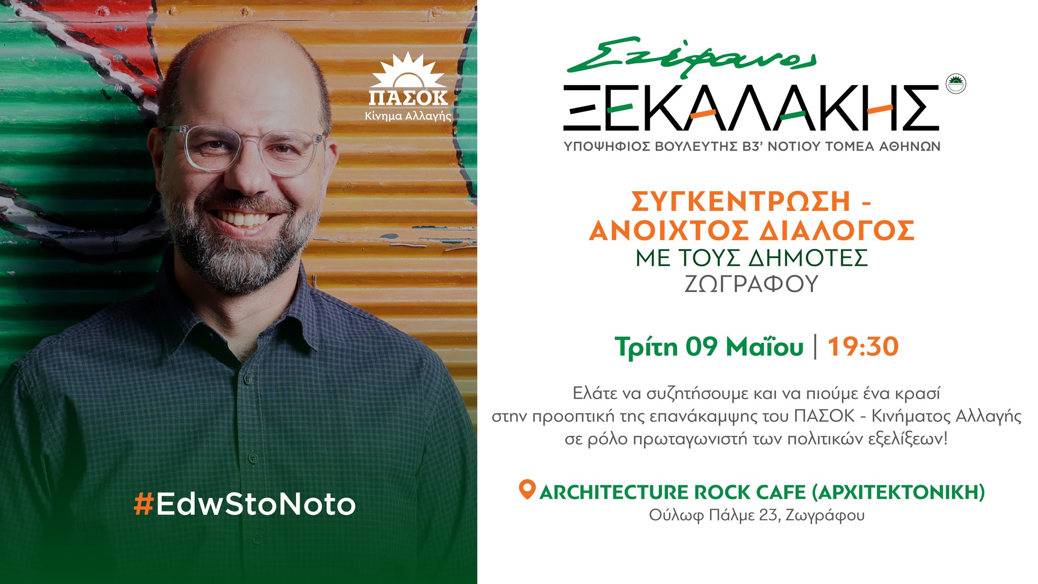 Συγκέντρωση – Ανοιχτός Διάλογος με τους δημότες Ζωγράφου | 09/05/2023