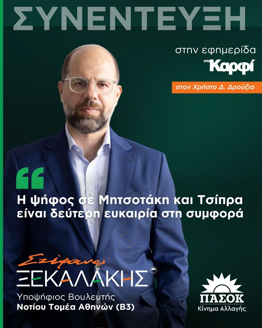 “Η ψήφος σε Μητσοτάκη και Τσίπρα είναι δεύτερη ευκαιρία στη συμφορά” | Συνέντευξη στην εφημερίδα “ΤΟ ΚΑΡΦΙ”