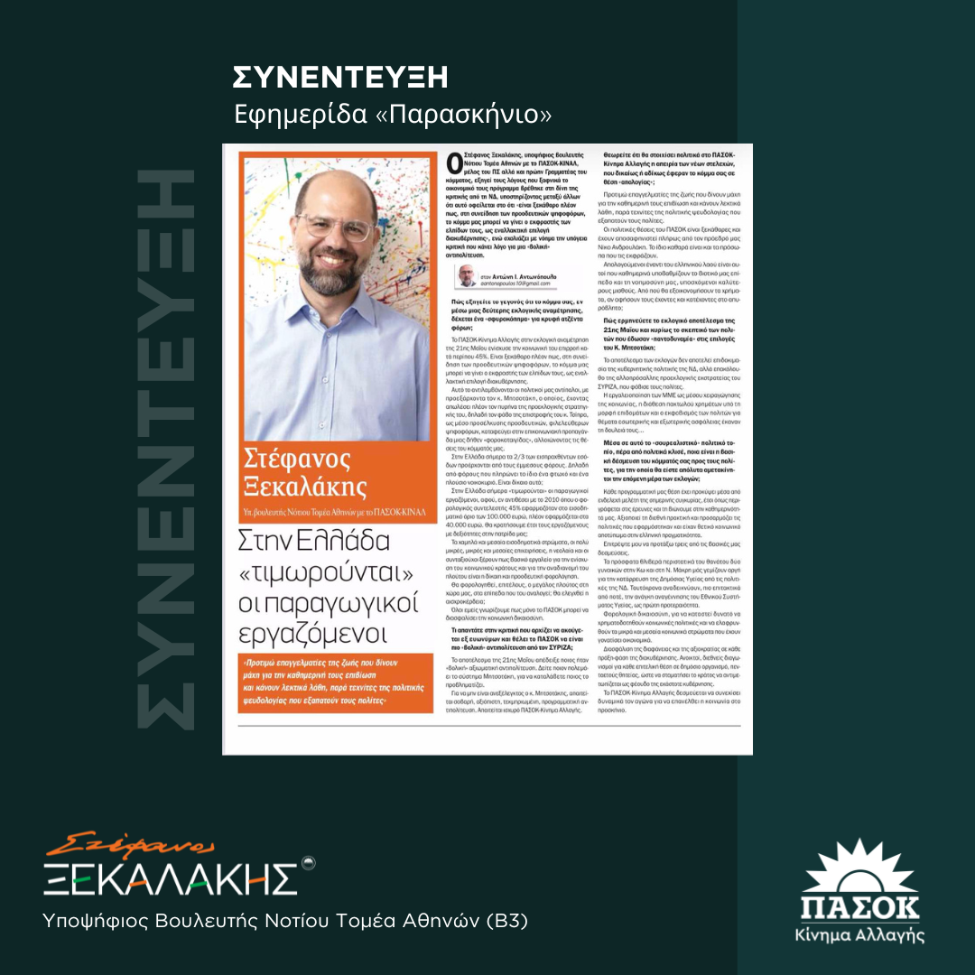 Στην Ελλάδα “τιμωρούνται” οι παραγωγικοί εργαζόμενοι – Συνέντευξη στην εφημερίδα “Το Παρασκήνιο”