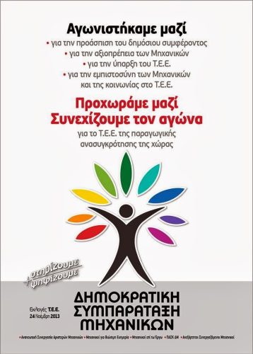 ΑΦΙΣΑ ΕΚΛΟΓΗΣ ΜΟΥ ΤΕΕ